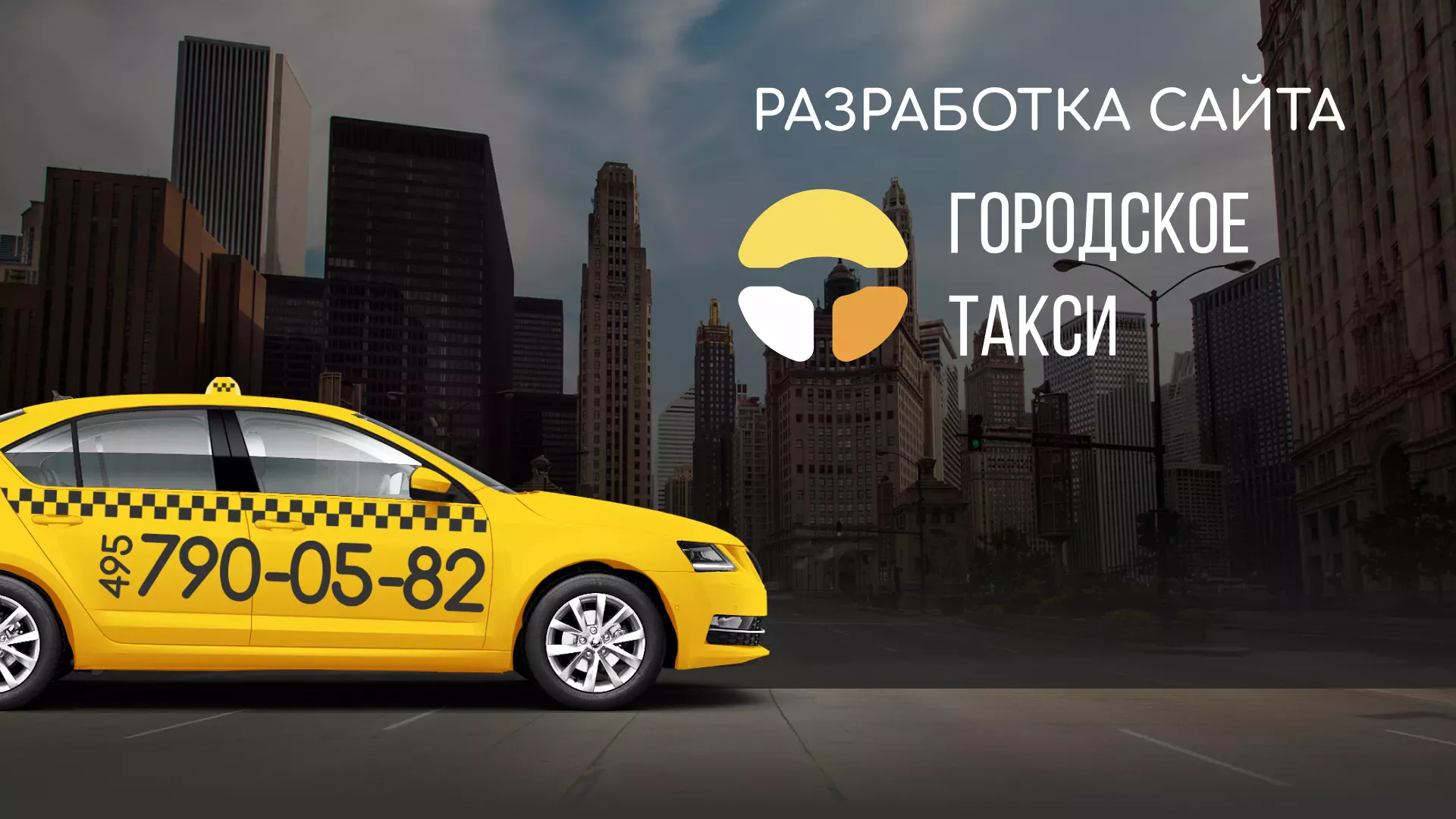 Разработка сайта службы «Городского такси» в Светлограде
