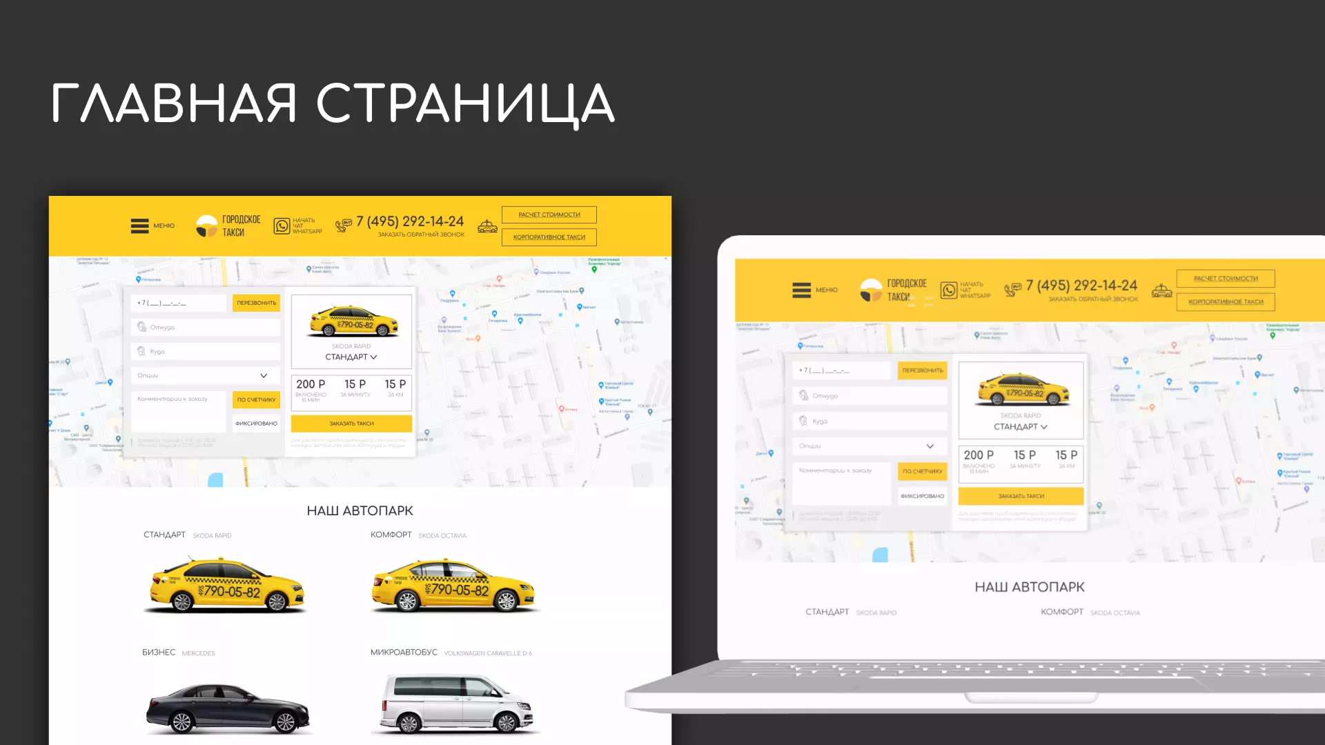 Разработка сайта службы «Городского такси» в Светлограде