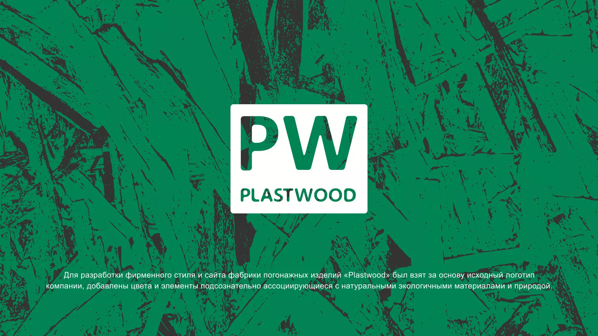 Разработка айдентики и сайта компании «Plastwood» в Светлограде