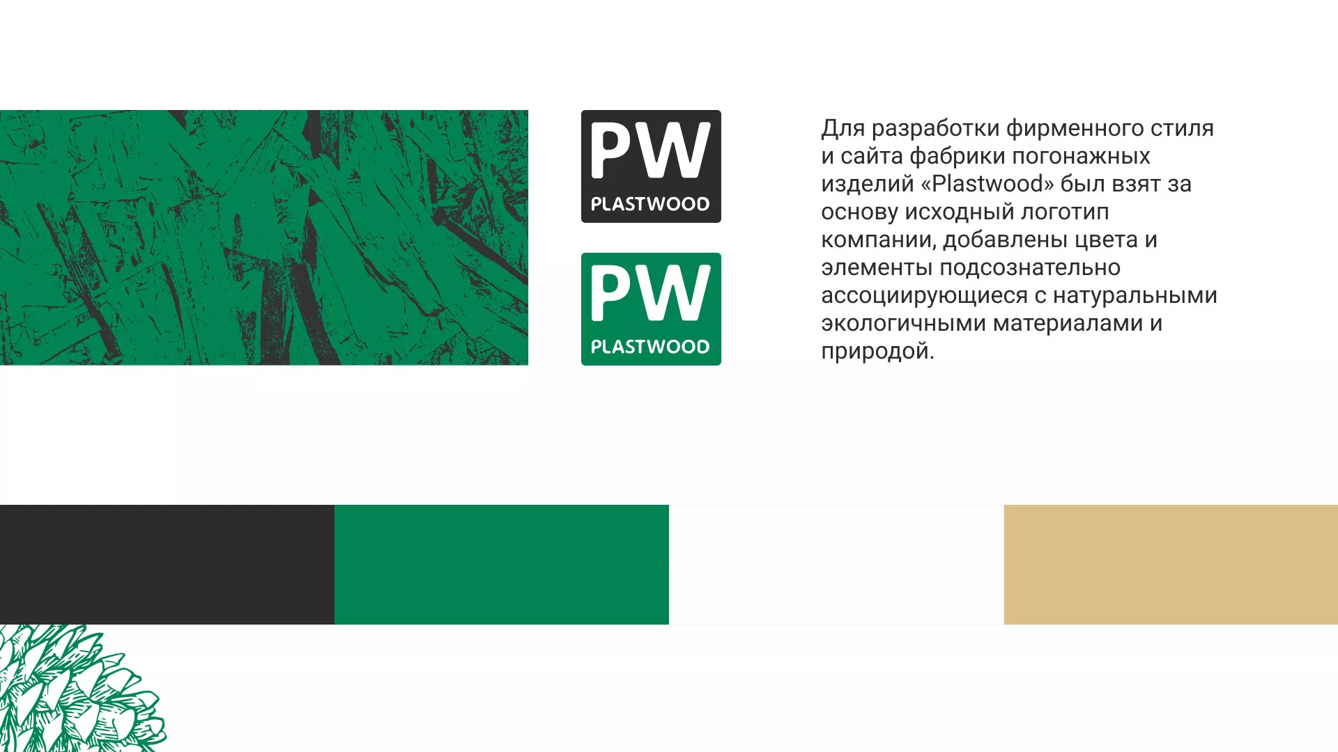 Разработка айдентики и сайта компании «Plastwood» в Светлограде