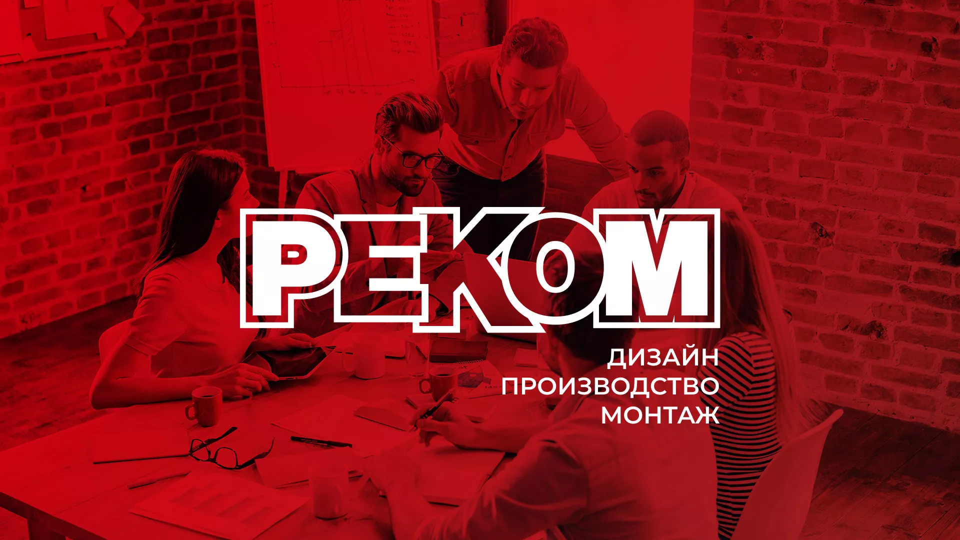 Редизайн сайта в Светлограде для рекламно-производственной компании «РЕКОМ»