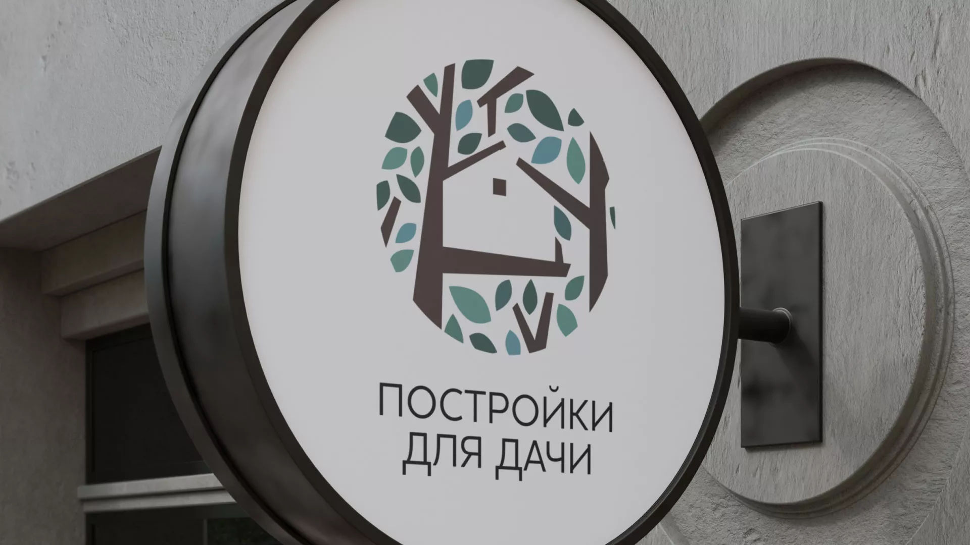Создание логотипа компании «Постройки для дачи» в Светлограде