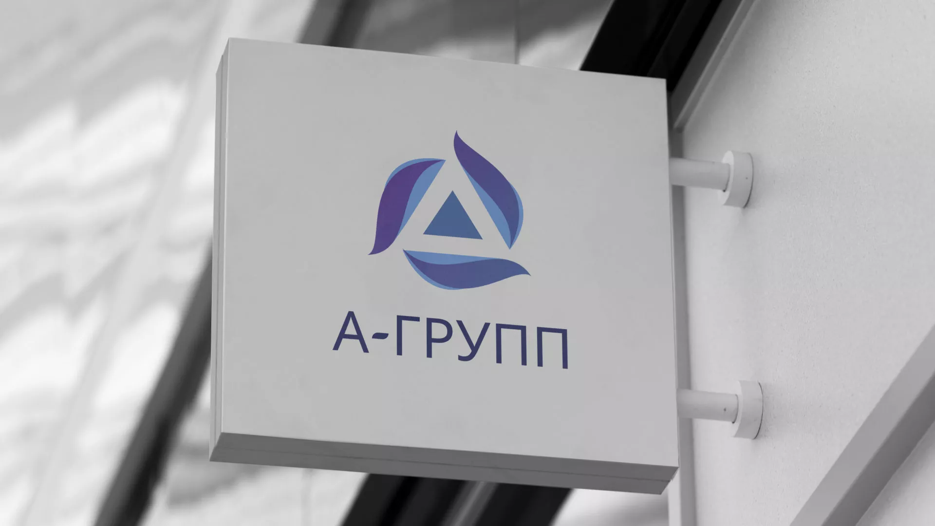 Создание логотипа компании «А-ГРУПП» в Светлограде