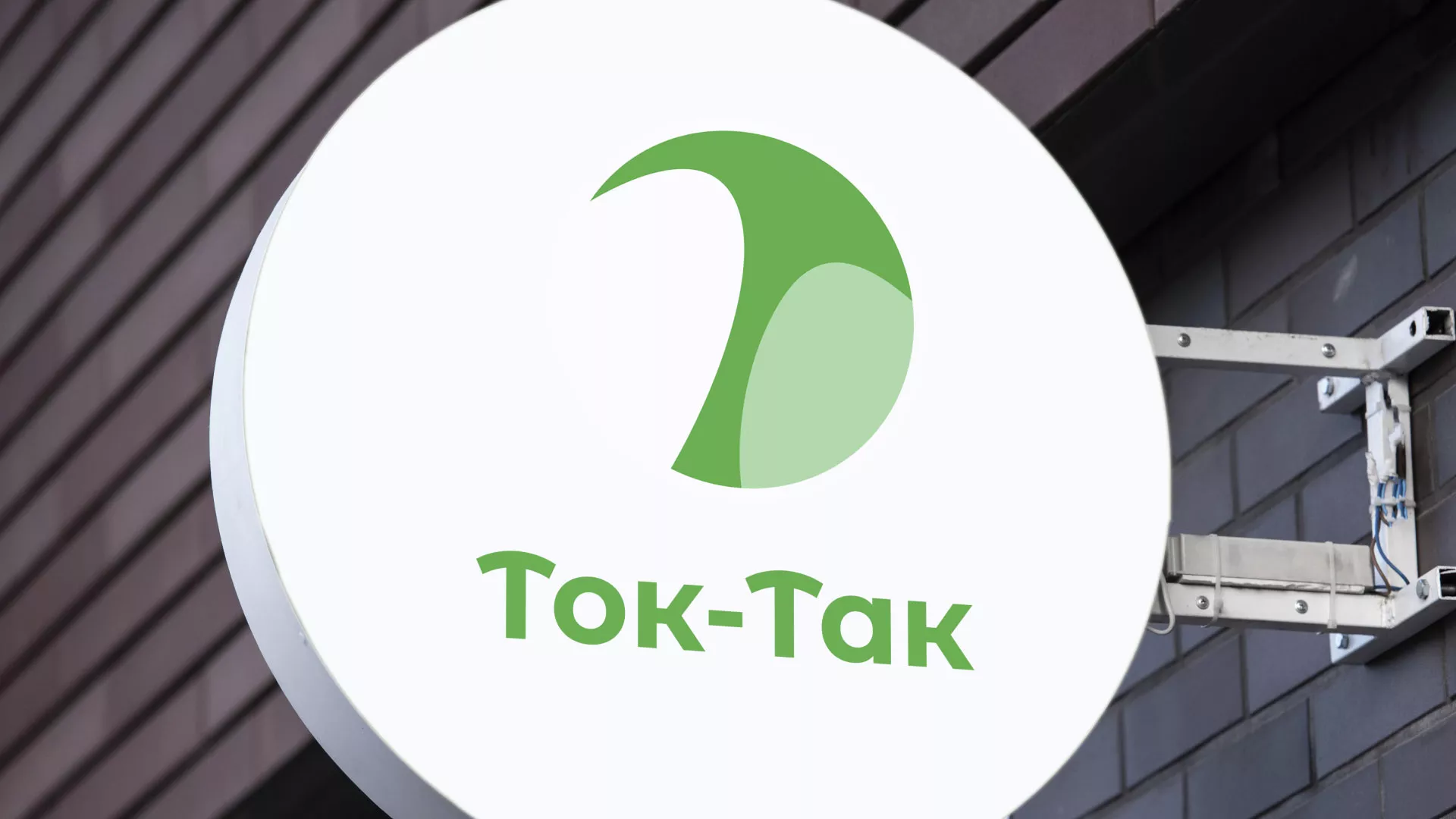 Разработка логотипа аутсорсинговой компании «Ток-Так» в Светлограде