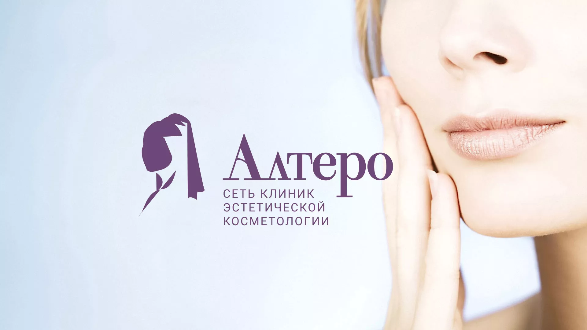 Создание сайта сети клиник эстетической косметологии «Алтеро» в Светлограде