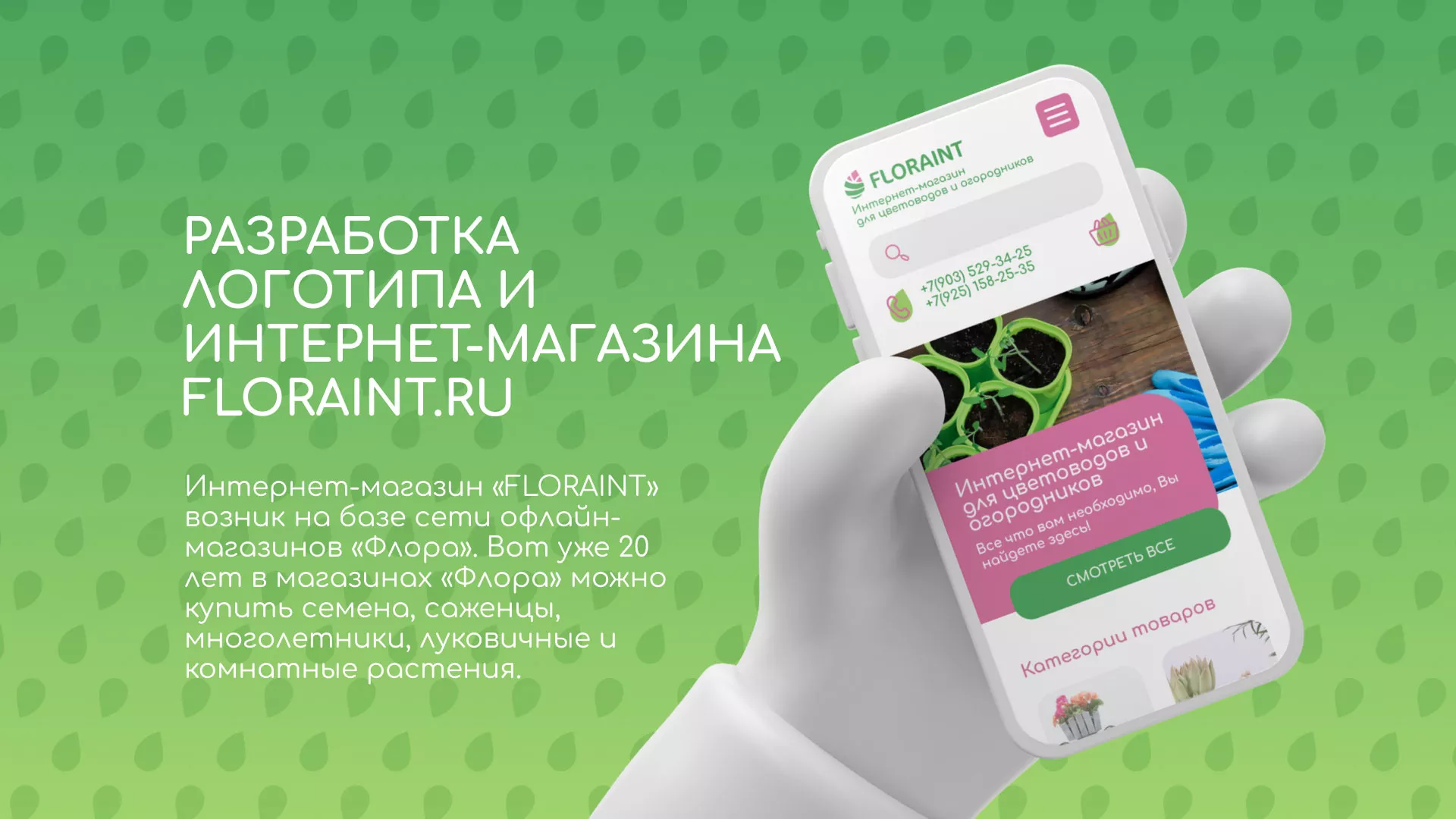 Создание логотипа и интернет-магазина «FLORAINT» в Светлограде