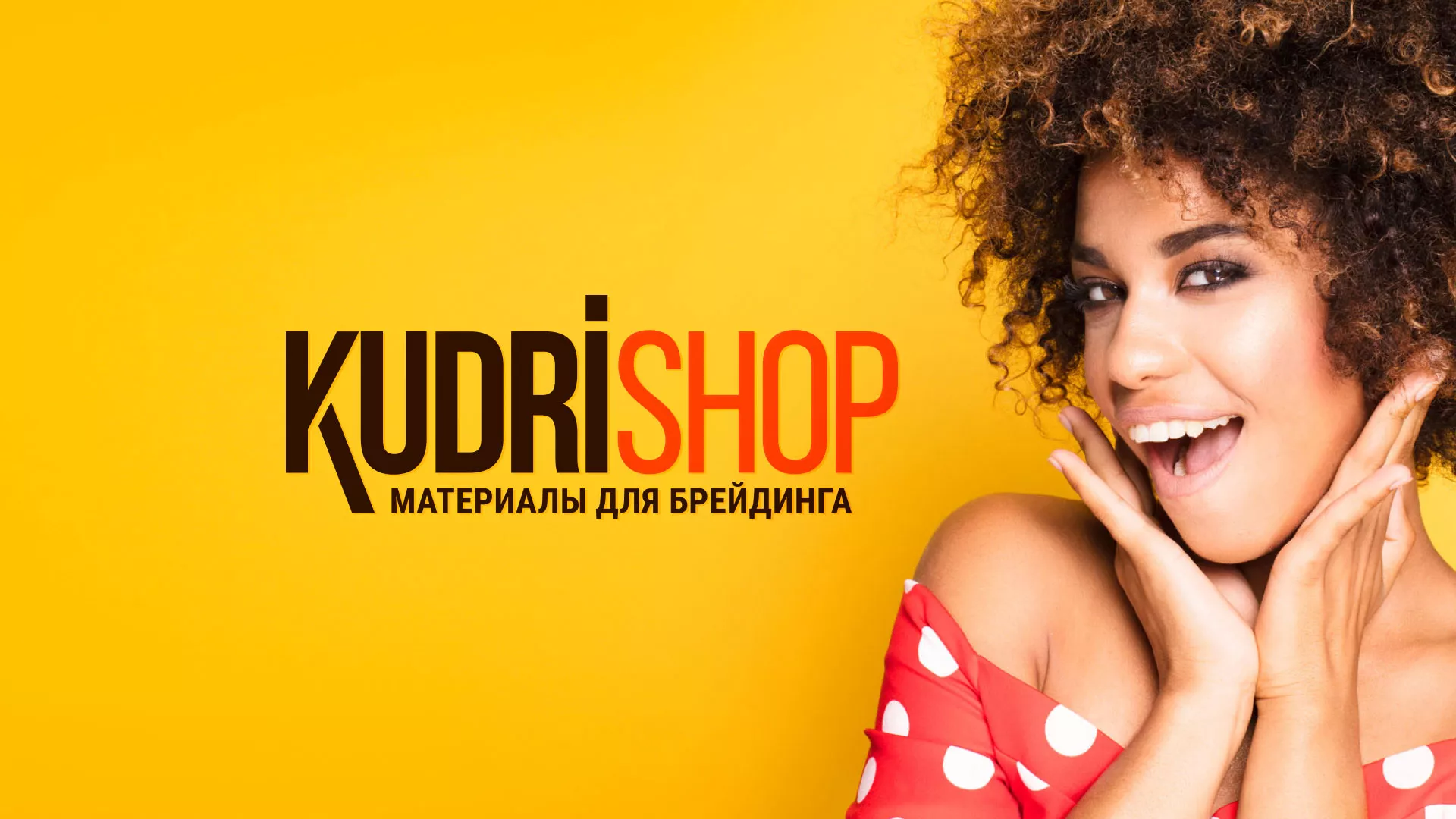 Создание интернет-магазина «КудриШоп» в Светлограде
