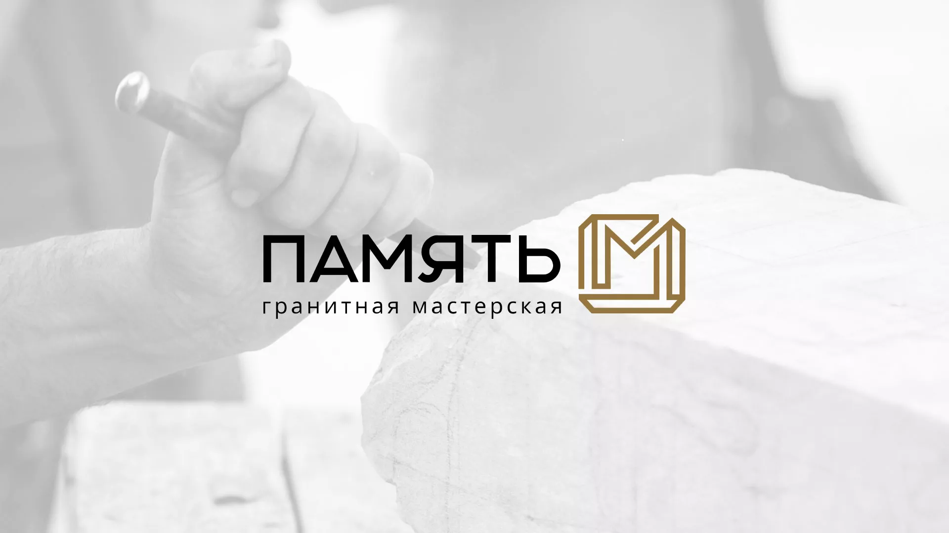 Разработка логотипа и сайта компании «Память-М» в Светлограде