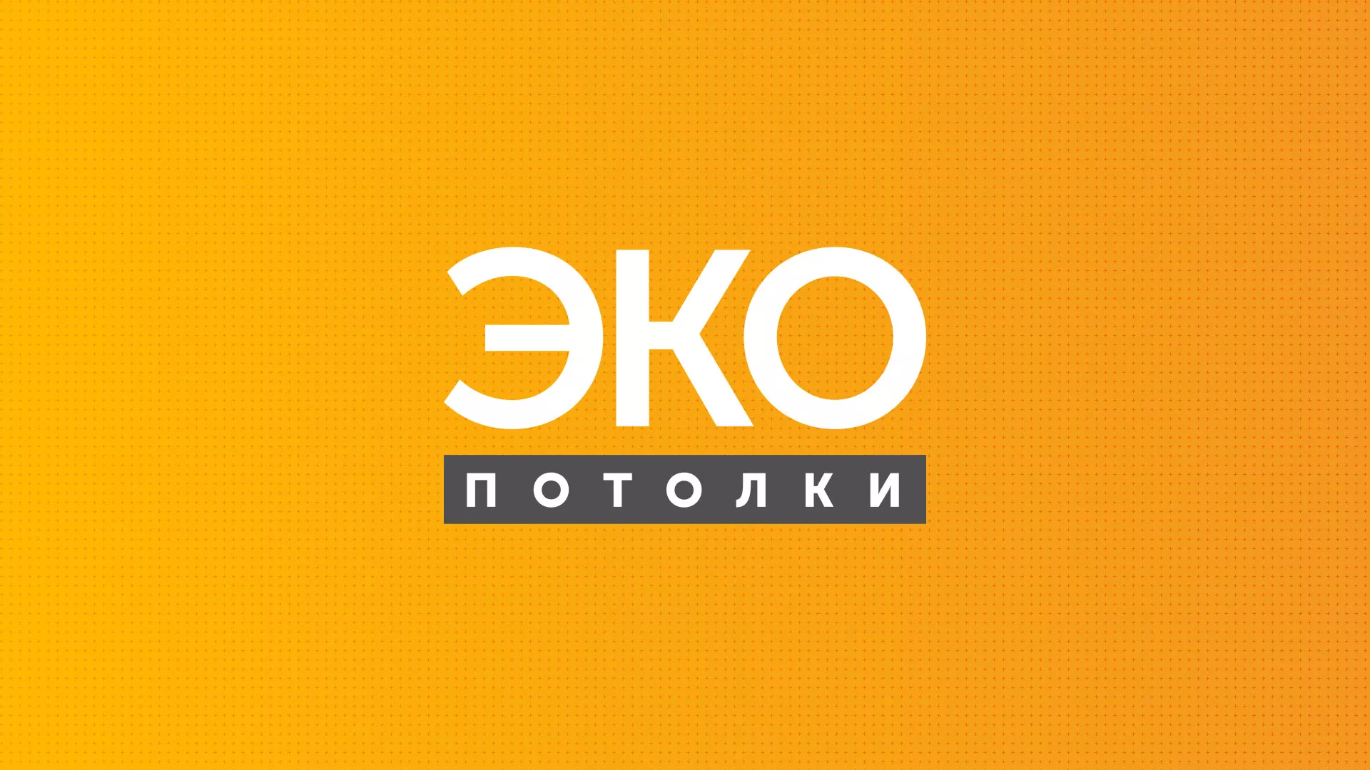 Разработка сайта по натяжным потолкам «Эко Потолки» в Светлограде