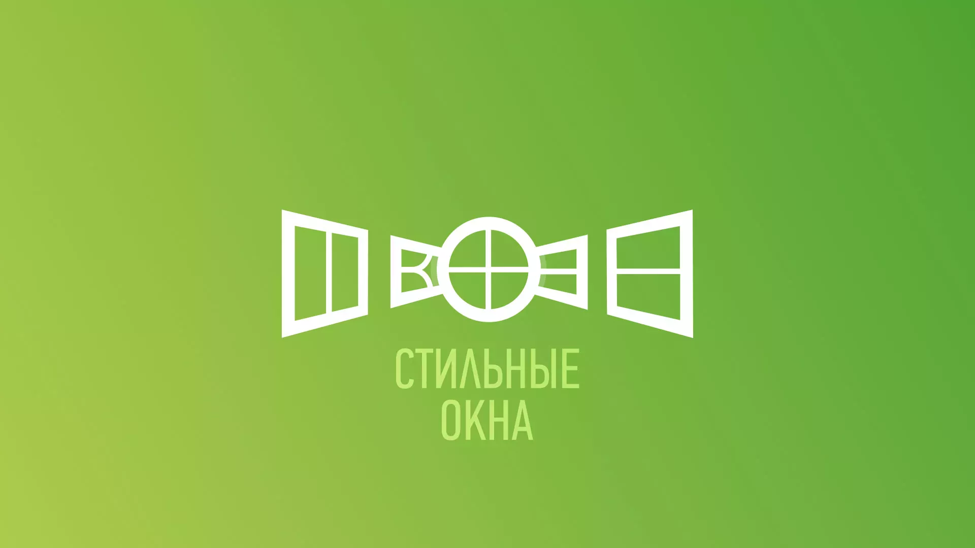 Разработка сайта по продаже пластиковых окон «Стильные окна» в Светлограде