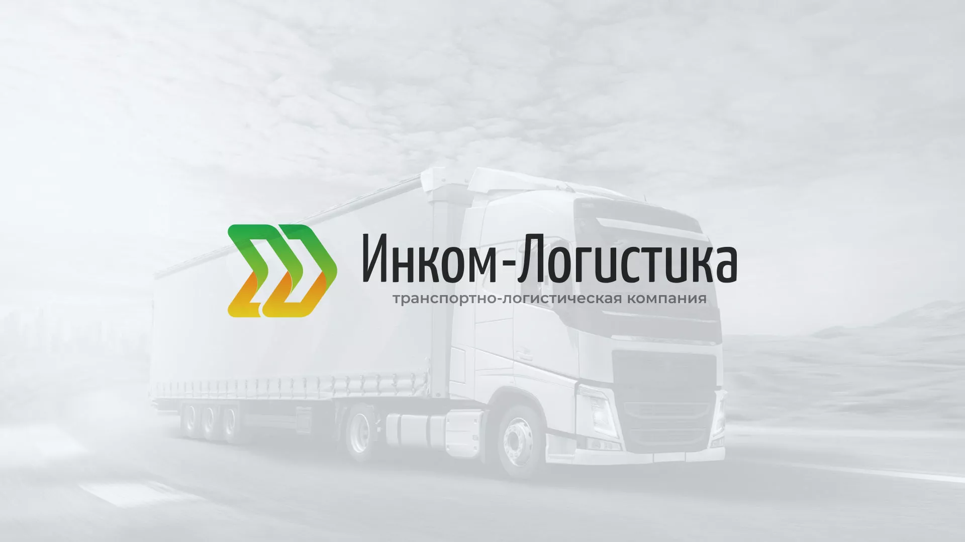 Разработка логотипа и сайта компании «Инком-Логистика» в Светлограде