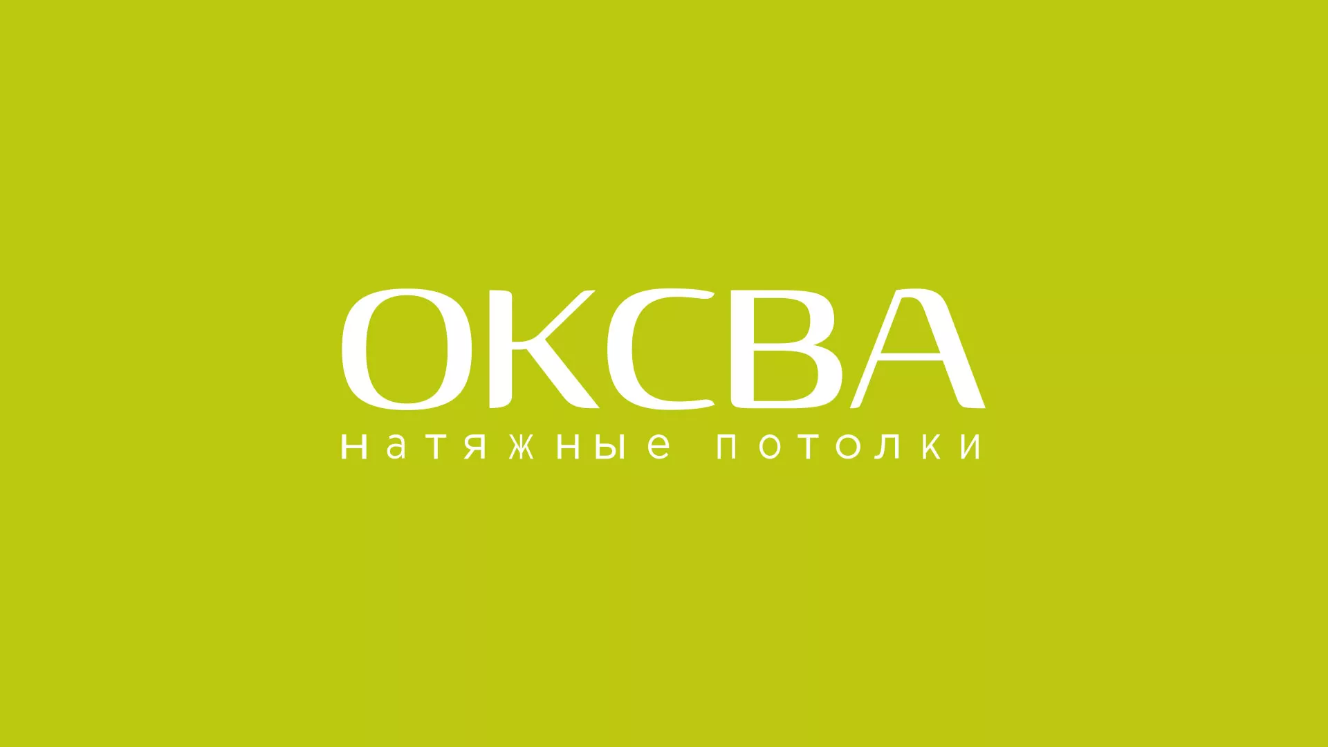 Создание сайта по продаже натяжных потолков для компании «ОКСВА» в Светлограде