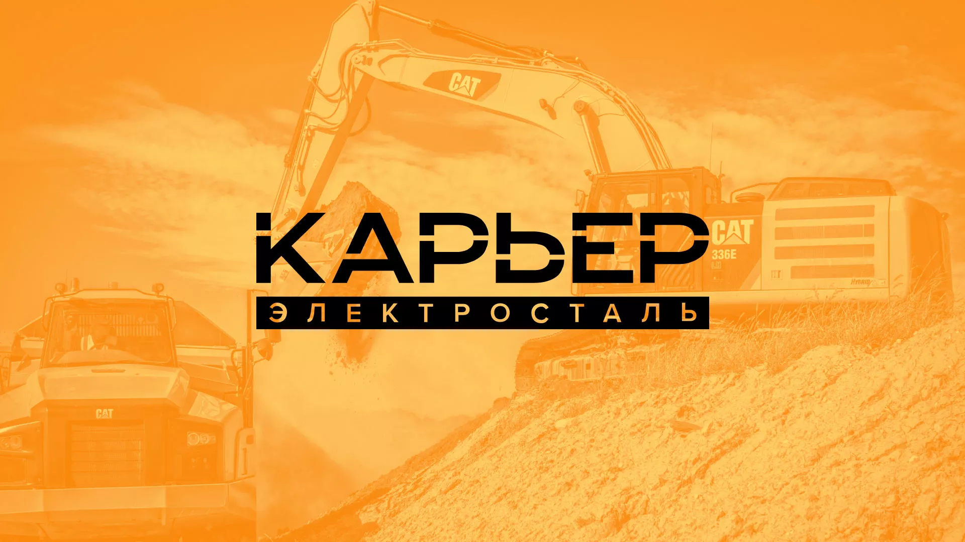 Разработка сайта по продаже нерудных материалов «Карьер» в Светлограде