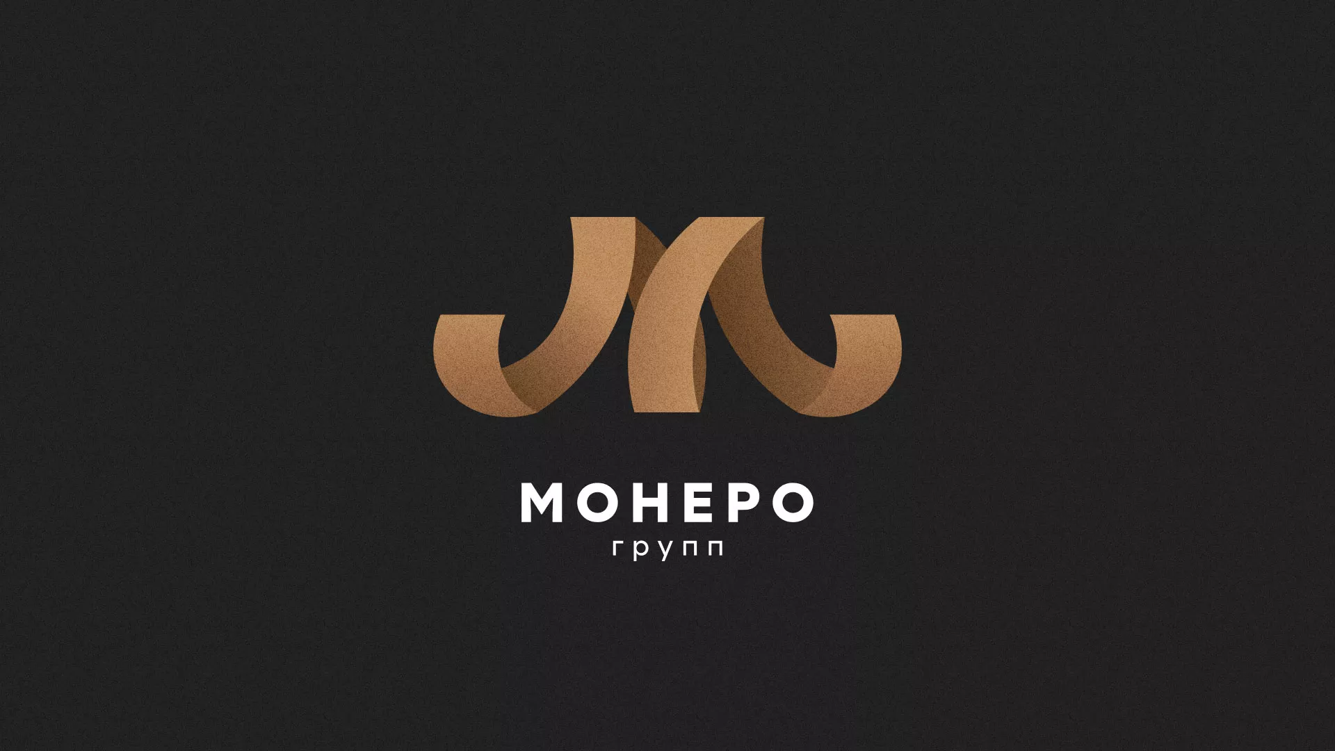 Разработка логотипа для компании «Монеро групп» в Светлограде