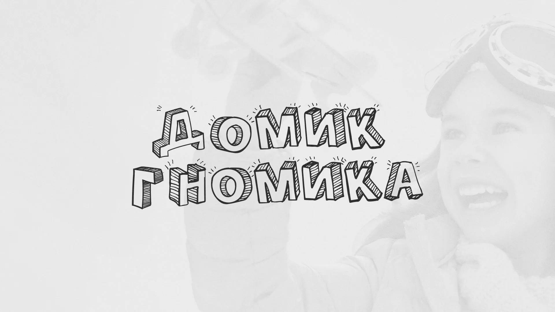 Разработка сайта детского активити-клуба «Домик гномика» в Светлограде