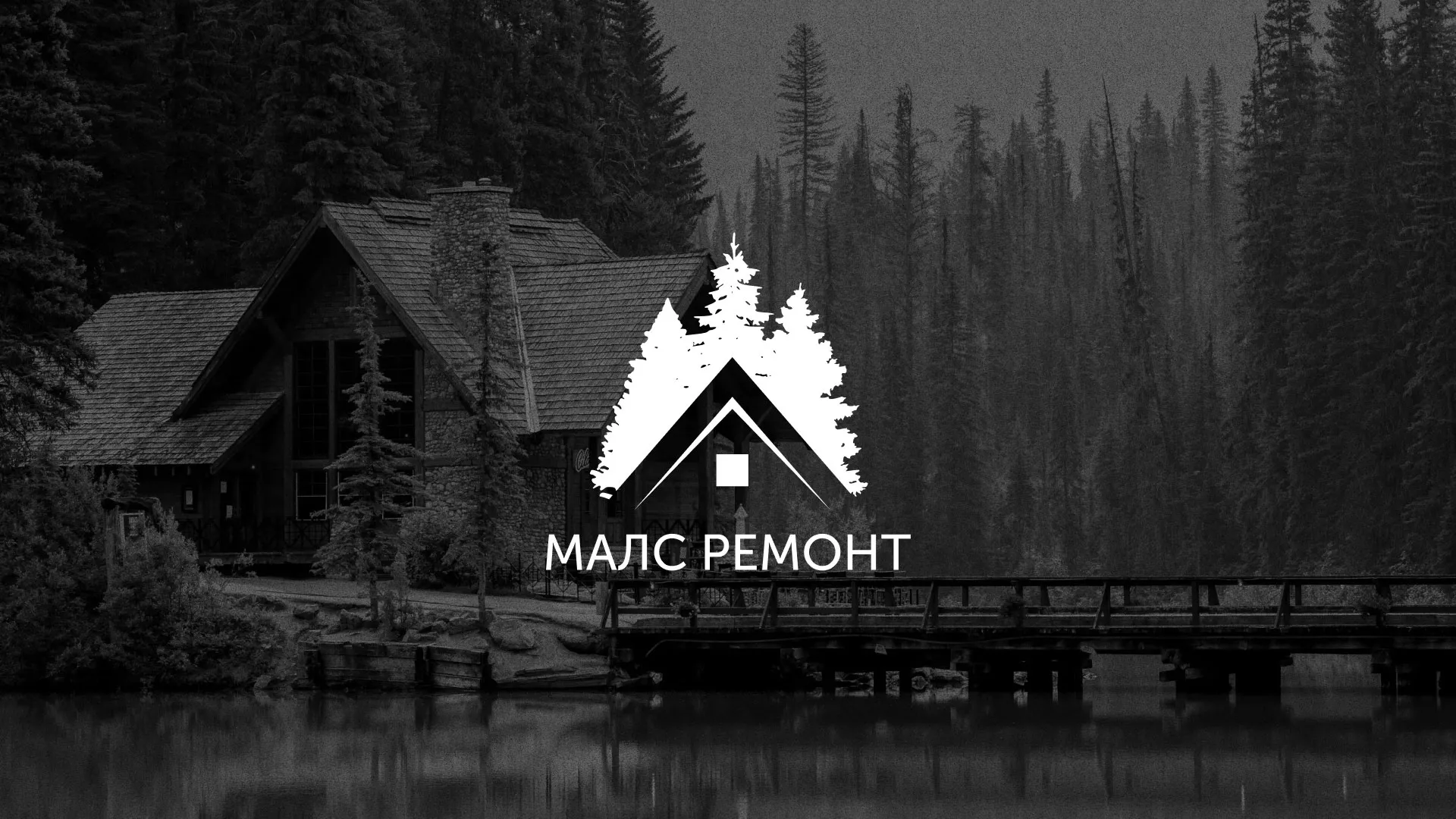 Разработка логотипа для компании «МАЛС РЕМОНТ» в Светлограде