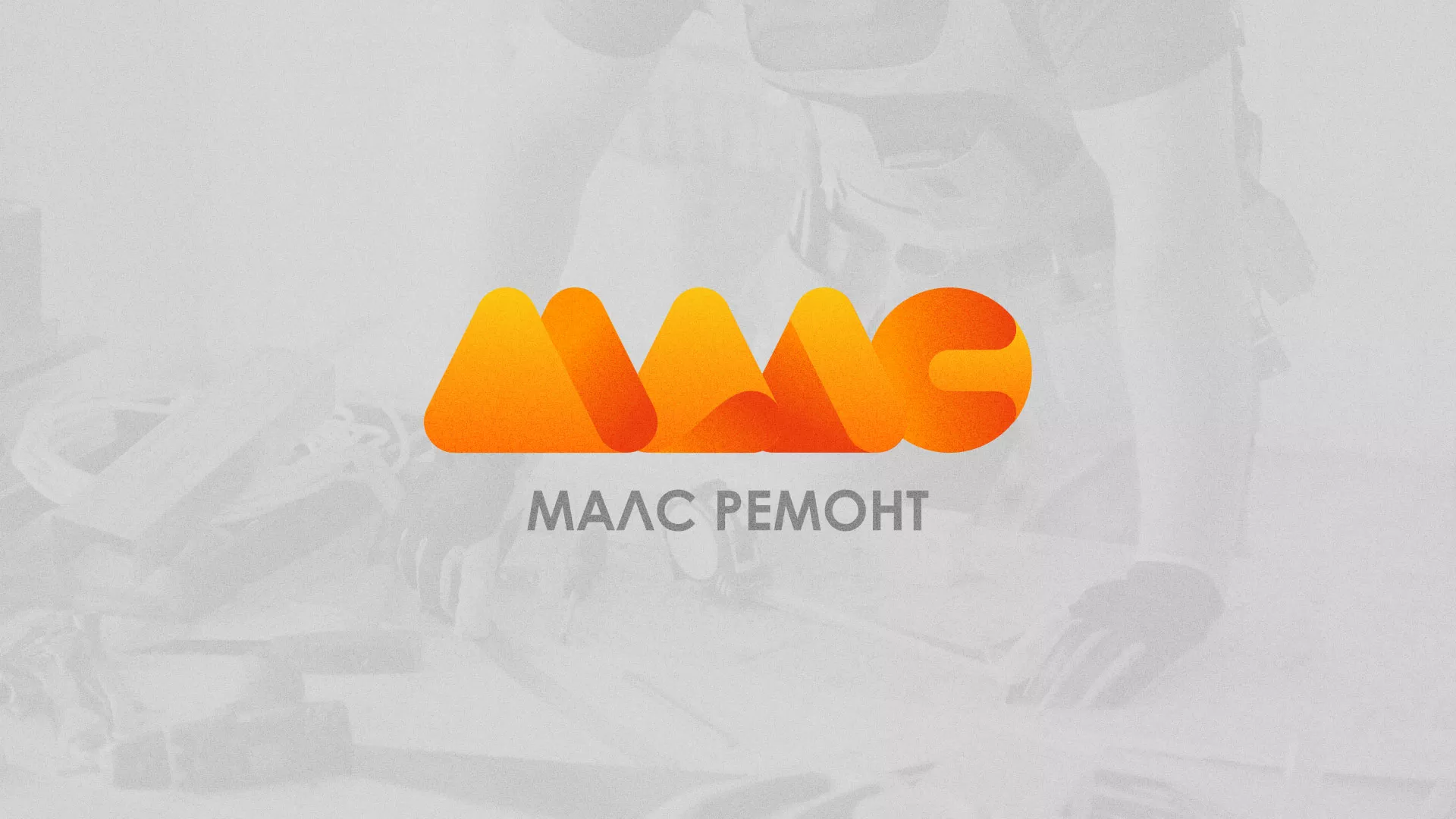 Создание логотипа для компании «МАЛС РЕМОНТ» в Светлограде