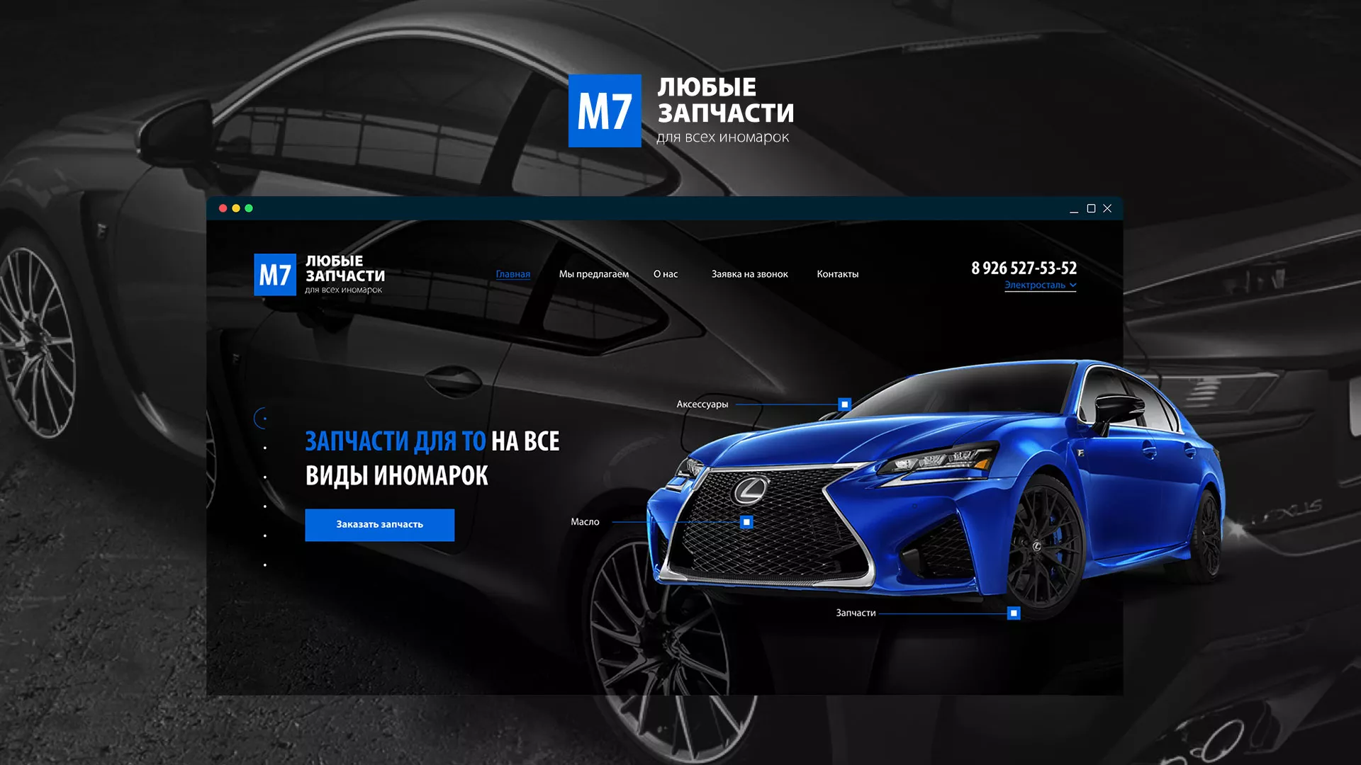 Разработка сайта магазина автозапчастей «М7» в Светлограде