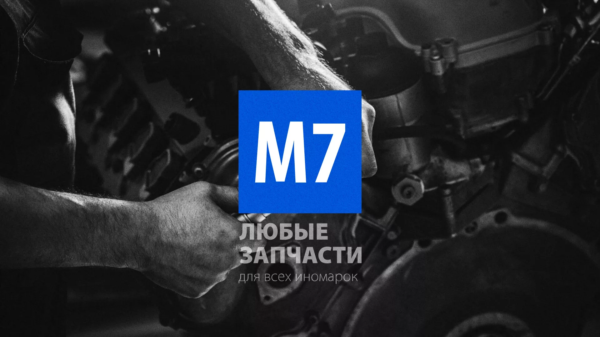 Разработка сайта магазина автозапчастей «М7» в Светлограде
