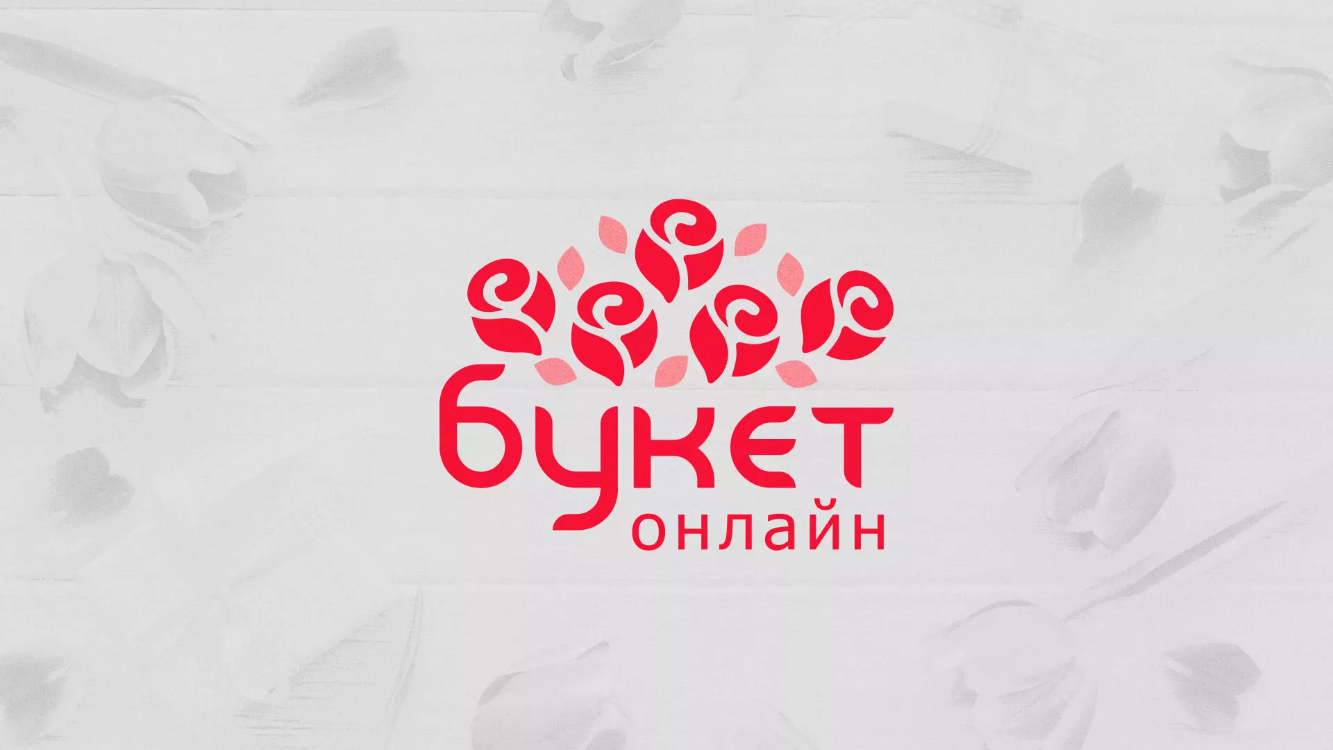 Создание интернет-магазина «Букет-онлайн» по цветам в Светлограде