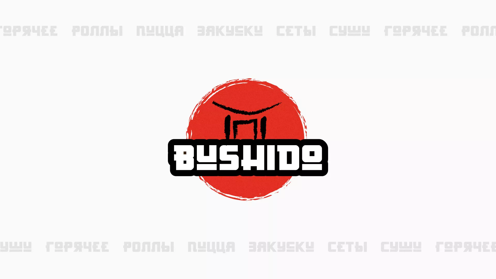 Разработка сайта для пиццерии «BUSHIDO» в Светлограде