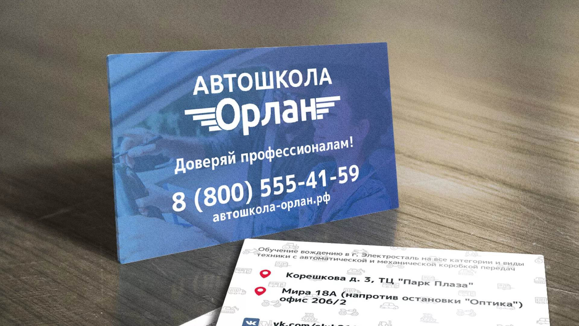Дизайн рекламных визиток для автошколы «Орлан» в Светлограде