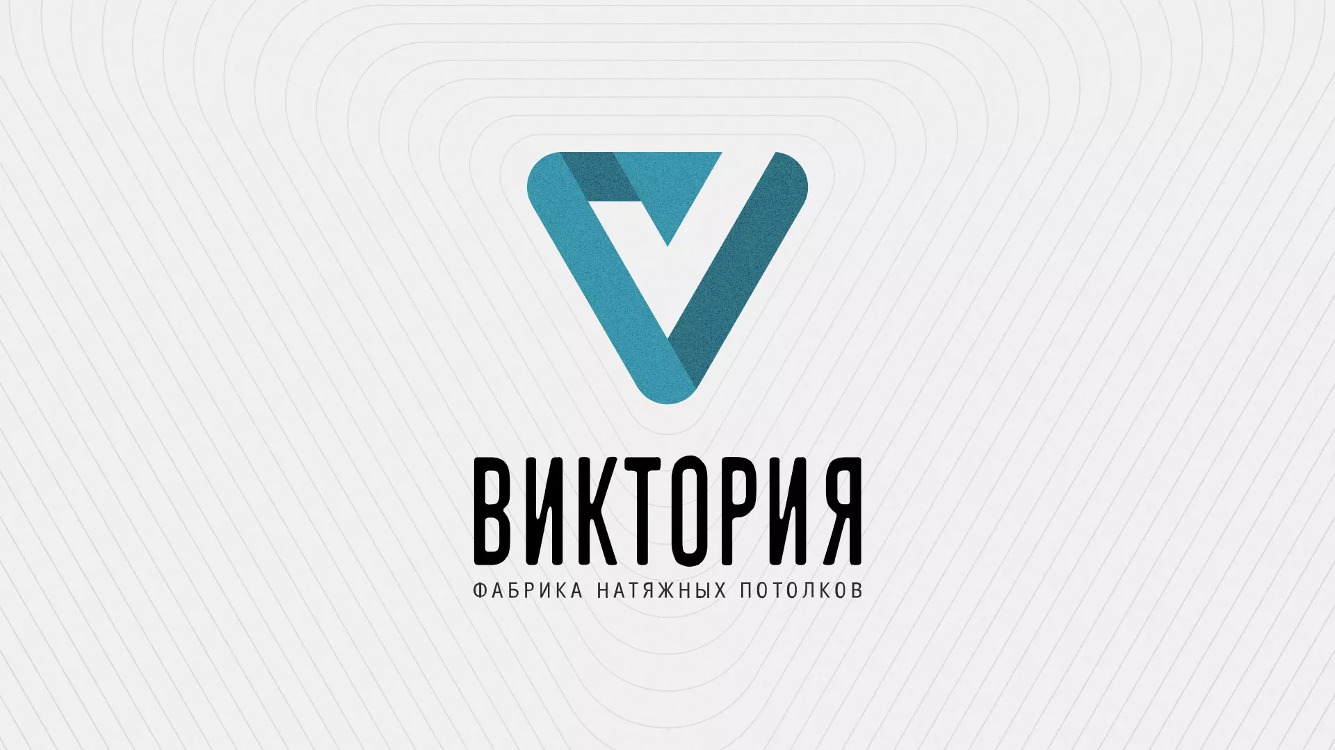 Разработка фирменного стиля компании по продаже и установке натяжных потолков в Светлограде