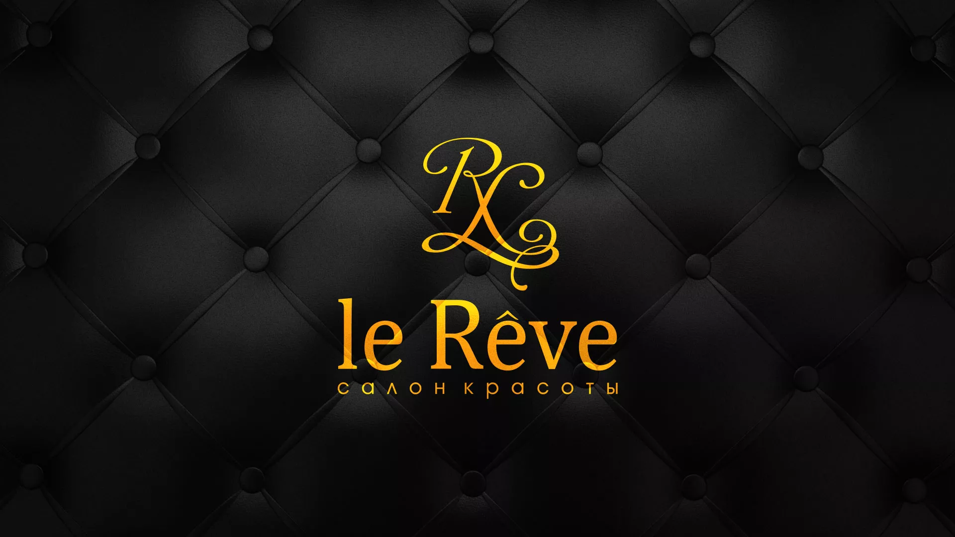 Разработка листовок для салона красоты «Le Reve» в Светлограде