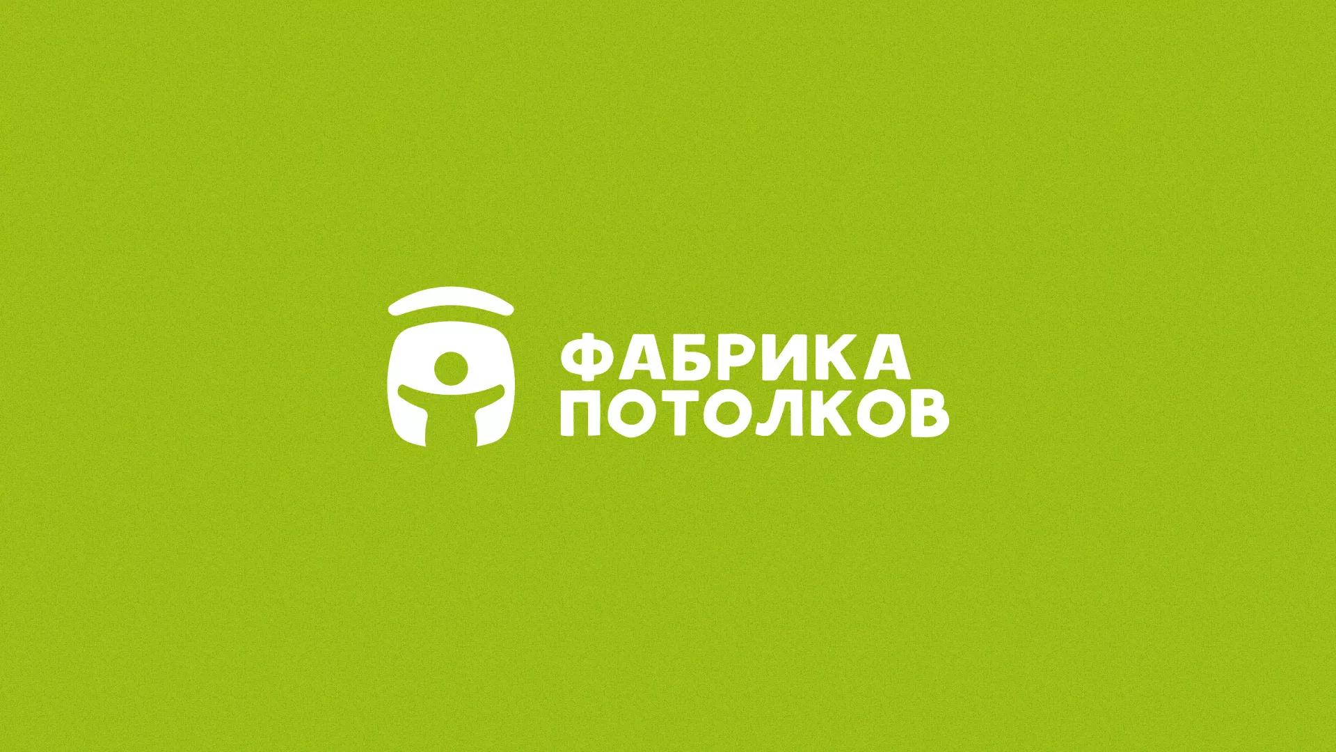 Разработка логотипа для производства натяжных потолков в Светлограде