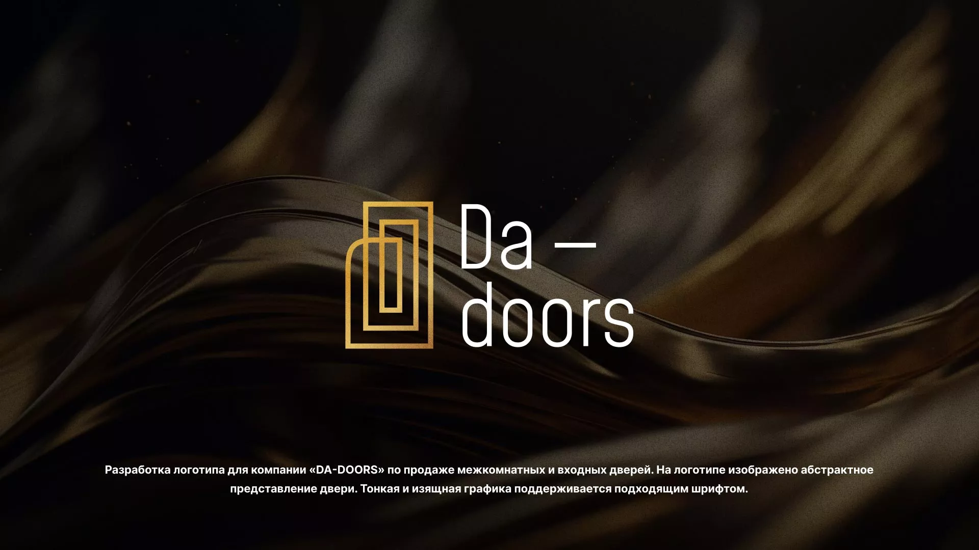 Разработка логотипа для компании «DA-DOORS» в Светлограде